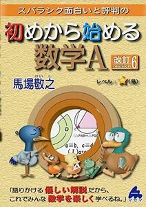 [A01902477]初めから始める数学A 改訂6: スバラシク面白いと評判の 馬場 敬之