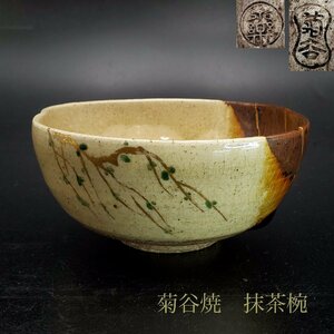 【宝蔵】菊谷焼 永楽和全 抹茶椀 11㎝ 金継ぎ 茶道具