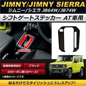 シフトゲートステッカー スズキ ジムニー/ジムニーシエラ JB64W,JB74W 2018年07月～ ブラック 5Dカーボン調(4Dベース) AT車用 AP-IT197