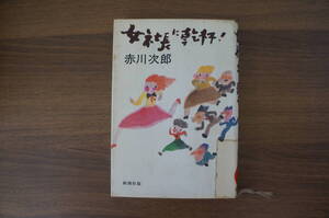 『女社長に乾杯！』　【著者】赤川次郎　【発行所】新潮社