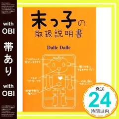 【帯あり】末っ子の取扱説明書 [単行本（ソフトカバー）] [Sep 16， 2008] Dalle Dalle_07