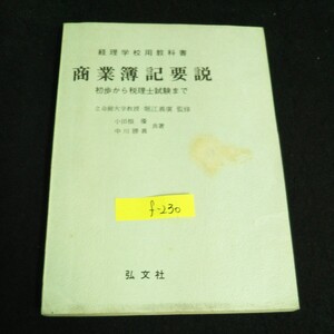 f-230 商業簿記要説 監修者/堀江義広 株式会社弘文社※14