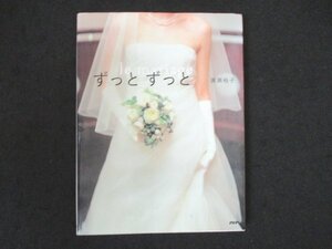 本 No2 01810 ずっとずっと Ie Mariage 2004年11月16日第1版第2刷 PHP研究所 廣瀬裕子