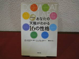 主婦の友社 新装版 あなたの天職がわかる16の性格 ポール・D・ティーガー バーバラ・バロン 栗木 さつき