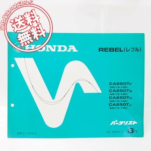 6版REBEL/レブルCA250TパーツリストMC13-100/120/130/140ネコポス便発送