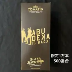 あぶない刑事　トマーティン12年　10000本限定