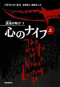 心のナイフ(上) 混沌の叫び 1/パトリックネス【著】,金原瑞人,樋渡正人【訳】