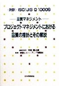 プロジェクトマネジメントにおける品質の指針とその解説 『対訳』ISO/JIS Q 10006品質マネジメント/中村翰太郎(編者),エンジニアリング振興