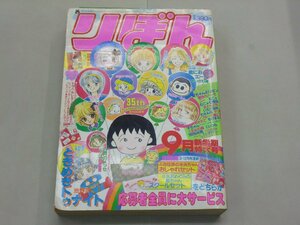 りぼん　1990年9月号　ときめきトゥナイト　姫ちゃんのリボン　ちびまる子ちゃん　女ともだち　マリンブルー