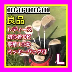 良品 maruman  ゴルフクラブセット 初心者 レディース ミッキーバッグ付