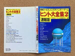 【裁断済】ヒント大全集2 最新ロールプレイング アドベンチャーゲーム 井上書院 PC-8801 PC-9801 FM-7 X1 MSX