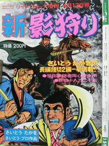 リイドコミック増刊 1978/ 4/13日号 新影狩り さいとうたかを,笹目藩 隠密同心養生所,蜉蝣(かげろう)十八万二千石