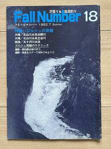 フォールナンバー 18 沢登り＆渓流釣り 1982年夏号 イワナ 渓流ルアー 北山川水系池郷川 立合川 越後五十沢