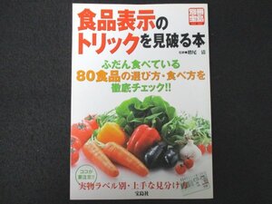 本 No1 01492 食品表示のトリックを見破る本 2002年4月30日 チルドハンバーグ ソーセージ ベーコン ドレッシング パスタソース 味つけ海苔