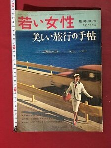 ｍ◆　若い女性　臨時増刊　美しい旅行の手帖　昭和35年4月発行　昭和レトロ　/ｍｂ3