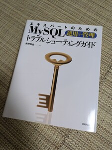 エキスパートのためのMySQLトラブルシューティングガイド