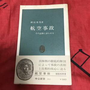 航空事故　柳田邦夫　中公新書390