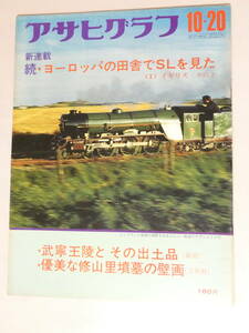 薄033★送料500g以内510円★アサヒグラフ続ヨーロッパの田舎でSLを見たイギリス武寧王陵とその出土品(韓国)優美な修山里墳墓の壁画(北朝鮮)