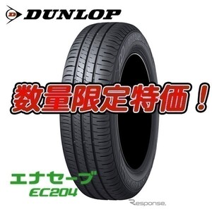 新品 EC204 165/65R14 エナセーブ 低燃費タイヤ 165/65/14 ダンロップ 23～24年製 4本セット 地域限定送料無料 個人宅OK