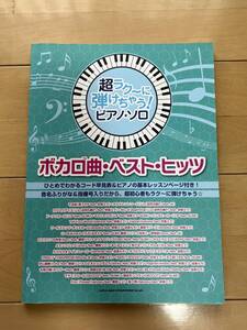 【ピアノ楽譜】超ラク～に弾けちゃう！ピアノ・ソロ ボカロ曲・ベスト・ヒッツ （中古）