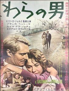 *2312M004 【即決】 映画ポスターB２「わらの男」 ピエトロ・ジェルミ、フランカ・ベットーヤ 1959年公開