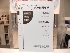 平成レトロ★1993年 NISSAN 日産自動車 アベニール テラノ サファリ パーツガイド 整備書 カタログ★旧車 ヤンキー 暴走族 ハコスカ 走り屋