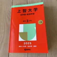 上智大学　赤本　最新　2025