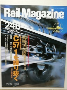 Rail Magazine　平成16年5月号　C57 1を護り抜く　(RM　レイルマガジン　2004, No.248)