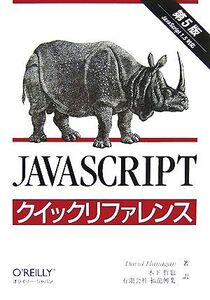 JavaScriptクイックリファレンス/デイビッドフラナガン【著】,木下哲也,福龍興業【訳】