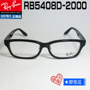 ★RB5408D-2000-57★新品 未使用 レイバン RX5408D-2000　RayBan レイバン 眼鏡 メガネ フレーム