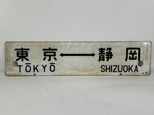 6-53＊行先板 サボ 東京⇔静岡 トウ / 東京 伊豆急下田 おくいず トウ 金属製 プレート(ajs)