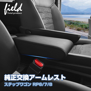 【FLD1912】新型ステップワゴン RP6 RP7 RP8 STEPWGN スパーダ エアー アームレスト 純正交換 PUレザー 車種専用 取付簡単 肘置き 長距離