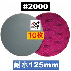 耐水ペーパー ディスクペーパー マジックペーパー 125mm #2000 10枚 サンドペーパー サンダー サンディング ダブルアクションat