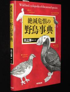 絶滅危惧の野鳥事典　川上洋一　2008年1月初版/レッドデータブックから100種類