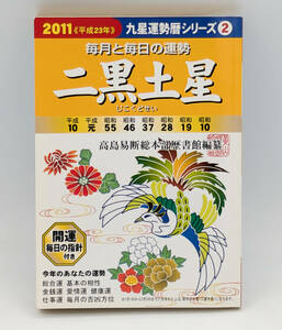 【同梱可】平成23年運勢暦 九星運勢暦シリーズ2 毎月の毎日の運勢 二黒土星 ●2011年●書籍●ダイソー●安倍数明