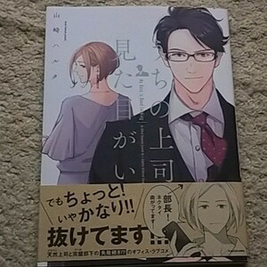 漫画『うちの上司は見た目がいい』山崎ハルタ《帯付き》天然上司と完璧部下のラブコメ