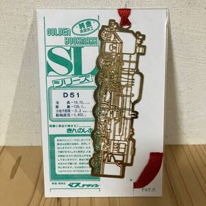 キヲ○0807[きんのしおり SLシリーズ D51]