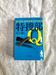 「特捜部Q －キジ殺しー」ユッシ エーズラ オールスン (著)　文庫本