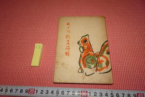 rarebookkyoto　SU-302　戦前　李朝朝鮮　歌日記・北支満鮮　　河崎五十洲　右文書院　1938年　京都古物