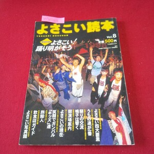 M7f-414 よさこい読本 1999年8月号 vol.8 うちの連が一番 よさこいの現在 よさこい写真館 競演場案内 よさこい四大要素