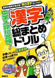 [A11295472]中学入試に合格! 漢字総まとめドリル (まなぶっく)