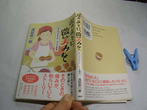 浅田宗一郎著 海蝶 涙のあとに、微笑みを PHP好評連載書籍化 初版帯付中古良品 単行本 PHP2021年1刷 定価1400円 212頁 2冊程送188