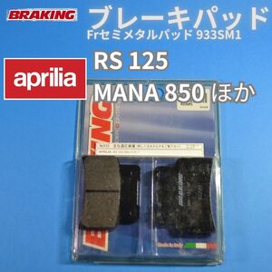 【在庫処分 送料無料】Aprilia RS125 MANA850 ほか Frセミメタルブレーキパッド イタリアBRAKING #933SM1