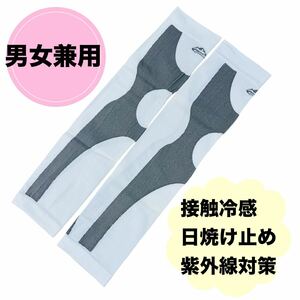 男女兼用 スポーツアームカバー アームカバー　日焼け止め 紫外線防止 接触冷感