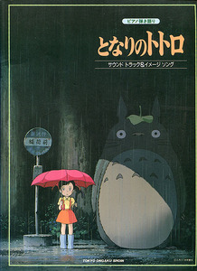 ピアノ楽譜[となりのトトロ■ピアノ弾き語り■サウンドトラック&イメージソング]■久石譲■ジブリ■東京音楽書院■譜面集■多少難あり