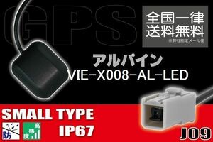 GPSアンテナ 据え置き型 小型 ナビ ワンセグ フルセグ アルパイン ALPINE VIE-X008-AL-LED 用 高感度 防水 IP67 汎用 コネクター 地デジ