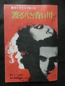 希少☆「渡るべき青い川」 書きおろし学園小説 作:山本洋 高2コース 昭和46年1月号 付録 冊子 学研