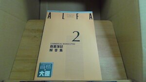 ALFA　2級　工業簿記　問題集　大原簿記学校8