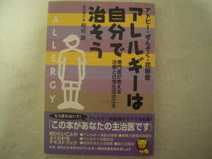 ■書籍■アトピー・ぜんそく・花粉症　アレルギーは自分で治そう　専門医が教える治療と日常生活の工夫　食事改善　薬と治療法等