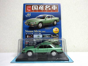 アシェット 国産名車コレクション 1/24 Vol.64 Nissan Silvia 日産 シルビア 1988 未開封品